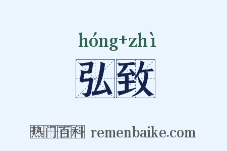 弘致是什么意思的图片